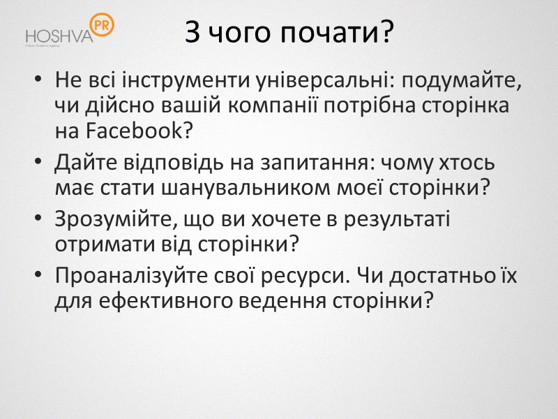 З чого почати? Не всі інструменти універсальні: подумайте, чи дійсно вашій компанії потрібна сторінка